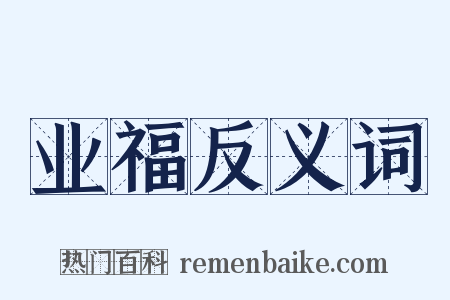 业福反义词是什么意思的图片